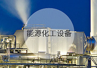 能源化工設備 能源化工設備